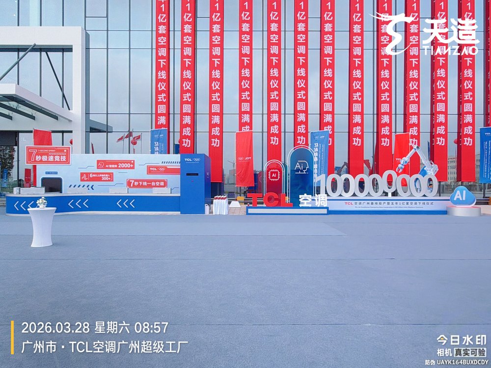 TCL一亿套空调下线仪式现场