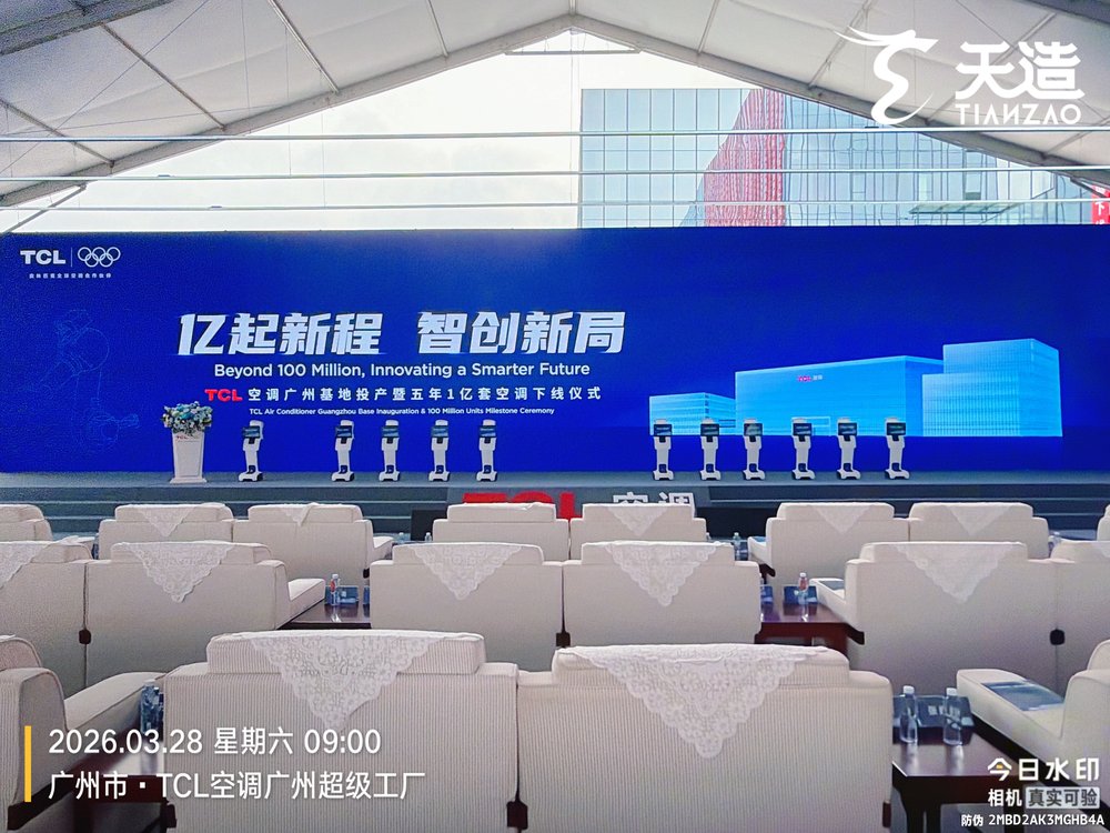 TCL空调投产仪式舞台与机器人阵列